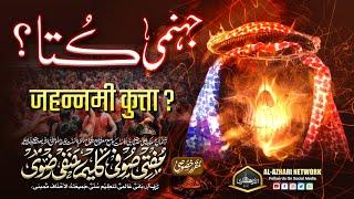 Jahannami Kutta | जहन्नमी कुत्ता | BY | Mufti Sufi Kaleem Hanfi Razvi Sahab Qibla Mumbai