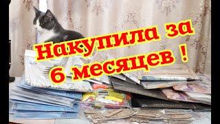 ПОКУПКИ ЗА ПОСЛЕДНЕЕ ВРЕМЯ ( 6 МЕСЯЦЕВ )+ ПОДАРКИ ! Вышивка крестом и бисером .