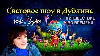 ИрландияСветовое шоу в Дублине/Wild Lights at Dublin Zoo 2024