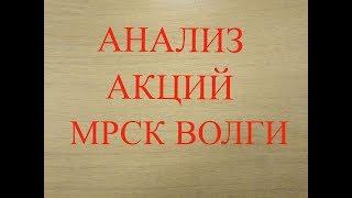 Анализ акций ПАО "МРСК Волги" на основе  бухгалтерской отчётности.