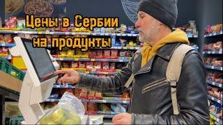 Цены на продукты в Сербии. Обзор магазинов Ниша. #переездвсербию #жизньзаграницей #сербия