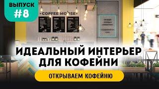 Визуализация интерьера кофейни. Делаем первые варианты.