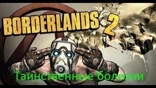 Borderlands 2 - Таинственные болезни