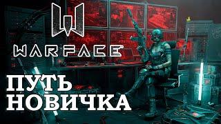 Путь новичка в WARFACE! Варфейс 2024