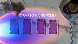 КТО/ЧТО У ВАС НА ПОРОГЕ+медитация на фоне🪬