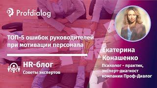 Мотивация персонала: 5 ошибок руководителя в этом вопросе