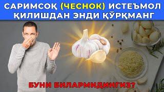 САРИМСОҚ (ЧЕСНОК) ИСТЕЪМОЛ ҚИЛИШДАН ЭНДИ ҚЎРҚМАНГ