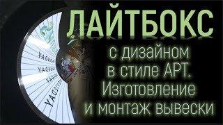 Лайтбокс с дизайном в стиле Арт. Изготовление и монтаж вывески. Led лампы в световых коробах