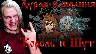 Реакция на Король и Шут - Дурак и Молния "анимационный" клип (Fan animation)