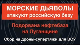 Севастополь: атакована база РФ. Подорван нефтебак на Луганщине. Сбор на супер-дроны для ВСУ