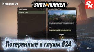 SnowRunner прохождение "Потерянные в глуши #24"