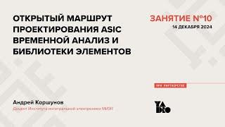 Занятие 10 (2024-25): Открытый маршрут проектирования ASIC. Временной анализ и библиотеки элементов.