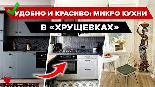 МИКРО КУХНИ в ХРУЩЕВКАХ! Уместили ВСЕ! Красиво и уютно. Гениальные ИДЕИ. Хранение. Румтур