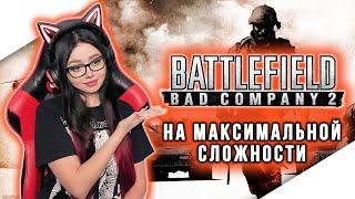 BATTLEFIELD BAD COMPANY 2 Полное прохождение на русском | БАТЛФИЛД БЭД КОМПАНИ 2 Прохождение | СТРИМ