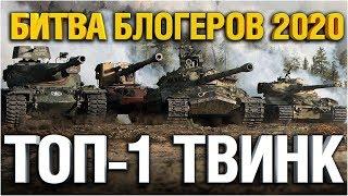 "ТОП-1 ТВИНК" - Игра На Максимум #ТопимЗаГранни Битва Блогеров 2020