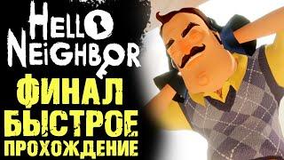 ПРИВЕТ СОСЕД 1 КАК ПРОЙТИ ФИНАЛ ( Hello Neighbor )