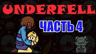 Underfell RUS : ЧУВСТВА И ЭМОЦИИ (Часть 4) (Undertale comix dub)