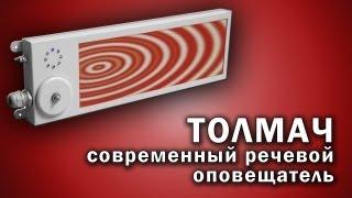 ТОЛМАЧ - оповещатель речевой