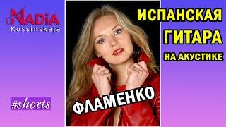 Испанская гитара на АКУСТИКЕ Фламенко Надия Косинская #shorts