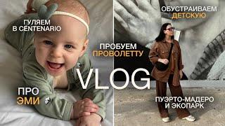 VLOG: ГУЛЯЕМ ПО БУЭНОС-АЙРЕСУ/обустраиваем детскую, пробуем проволетту