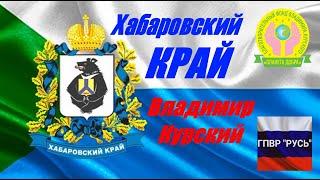 ВЛАДИМИР КУРСКИЙ - ХАБАРОВСКИЙ КРАЙ. ПОСВЯЩАЕТСЯ ДАЛЬНЕМУ ВОСТОКУ, АМУРУ И ХАБАРОВСКОМУ КРАЮ!