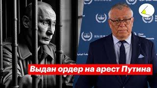 Суд в Гааге выдал ордер на арест Путина. Обращение президента ICC