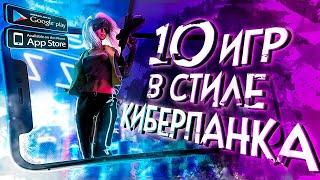 10 КИБЕРПАНК игр на ANDROID и iOS! 2020