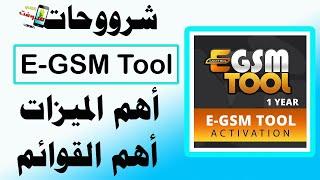 E-GSM TOOL اهم الميزات والاضافات للاداة الاكثر من رائعة