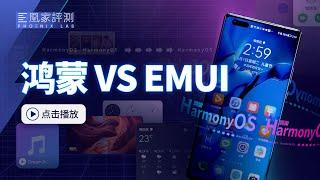 鸿蒙颠覆安卓？华为HarmonyOS实测对比EMUI | 凰家评测