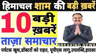  Today Himachal | HP News #Himachal | हिमाचल शाम की बड़ी खबरें | Breaking News | @himachalnews