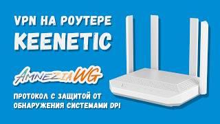 Новый способ настройки VPN на роутере Keenetic — AmneziaWG! Быстрая и простая установка за 10 минут!