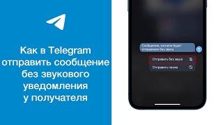 Как отправить сообщение в Telegram без звукового уведомления у получателя