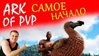 ► САМОЕ НАЧАЛО В ARK ► стрим - НОВЫЙ СЕЗОН С САМОГО НУЛЯ - набор в трайб