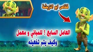 العامل السابع ؟ للمباني و معمل  وكيف يتم تفعيله Clash of Clans