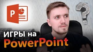 Как я создавал Игры на PowerPoint в 2005 (Без Программирования)