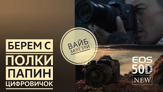 Копеечное великолепие - Canon 30d и Canon 50d.  Позитивные вибрации. Ретро обзор фотоаппаратов.