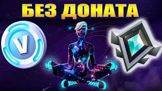 Fortnite без доната. Зоны Храбрости и последние В-баксы.