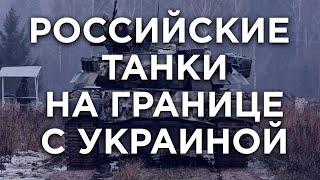 Скопление российских войск: Готовятся к зиме или к войне?