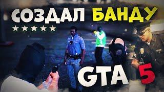 ИСТОРИЯ СИМУСА В GTA 5 RP ! СВОЯ БАНДА в Гта 5 Ролеплей.