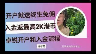 开户就送港美股终生免佣+入金返最高2,000港币，香港卓锐证券开户和入金教程