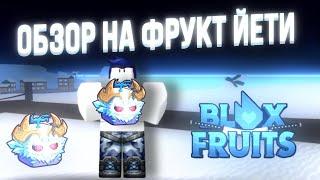 БЛОКС ФРУТС ЙЕТИ ОБЗОР ️ НОВЫЙ ФРУКТ ЙЕТИ в Blox Fruits