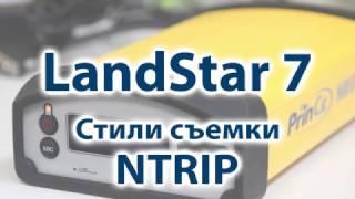 3. Создание стиля съемки для работы по NTRIP в LandStar 7