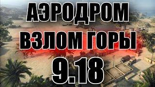 ВЗЛОМАЛ АЭРОДРОМ! Читерский Заезд в Горы [World of Tanks]