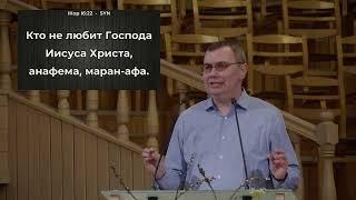 Сергей Романович. Основы вероучения. Отлучение как крайняя мера церковной дисциплины.