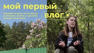 первый влог: поездка на дачу, негативные установки, мечты, и щепотка позора в магазине