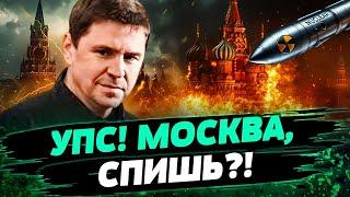  ВОТ ОН! НАСТОЯЩИЙ "РУССКИЙ МИР"! Баллистика РАЗРЫВАЕТ КУРСК! — Подоляк