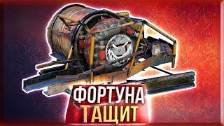 СОКРУШИТЕЛЬНАЯ МОЩЬ • Crossout • ФОРТУНА [0.13.64]