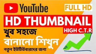 How to Make YouTube Thumbnails Bangla Tutorial || Thumbnail Tutorial YouTube ( Bangla ) 