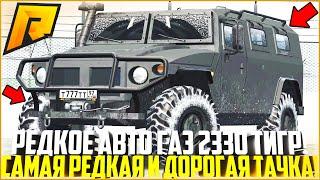 САМЫЙ РЕДКИЙ И ДОРОГОЙ ГАЗ 2330 "ТИГР"! РЕАКЦИЯ ИГРОКОВ! ЭКСКЛЮЗИВНОЕ АВТО НА РАДМИРЕ! - RADMIR CRMP