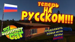 MY SUMMER CAR | ПОЛНЫЙ ПЕРЕВОД ИГРЫ | РУССКАЯ ЛОКАЛИЗАЦИЯ